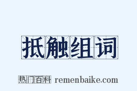 抵触组词是什么意思的图片